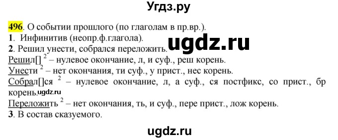 ГДЗ (Решебник к учебнику 2016) по русскому языку 6 класс Рыбченкова Л.М. / упражнение / 496