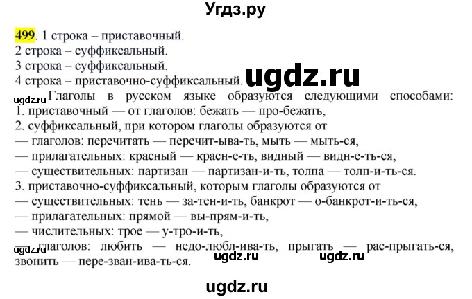 ГДЗ (Решебник к учебнику 2016) по русскому языку 6 класс Рыбченкова Л.М. / упражнение / 499