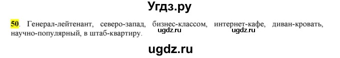 ГДЗ (Решебник к учебнику 2016) по русскому языку 6 класс Рыбченкова Л.М. / упражнение / 50