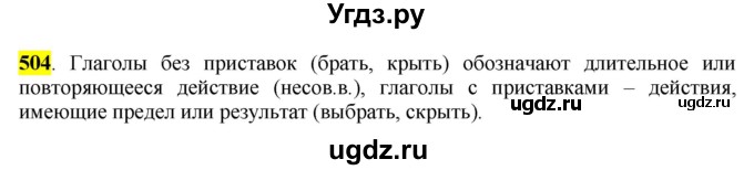 ГДЗ (Решебник к учебнику 2016) по русскому языку 6 класс Рыбченкова Л.М. / упражнение / 504