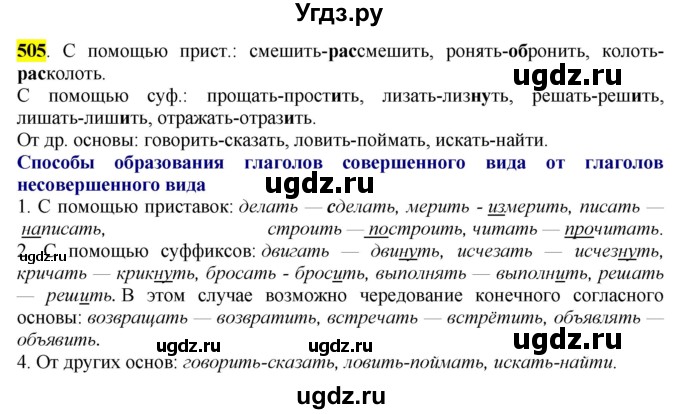 ГДЗ (Решебник к учебнику 2016) по русскому языку 6 класс Рыбченкова Л.М. / упражнение / 505
