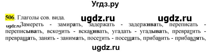 ГДЗ (Решебник к учебнику 2016) по русскому языку 6 класс Рыбченкова Л.М. / упражнение / 506