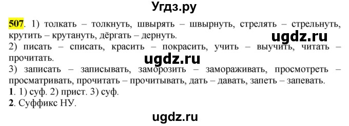 ГДЗ (Решебник к учебнику 2016) по русскому языку 6 класс Рыбченкова Л.М. / упражнение / 507