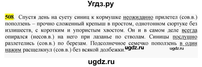 ГДЗ (Решебник к учебнику 2016) по русскому языку 6 класс Рыбченкова Л.М. / упражнение / 508