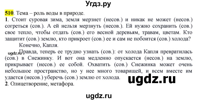 ГДЗ (Решебник к учебнику 2016) по русскому языку 6 класс Рыбченкова Л.М. / упражнение / 510