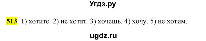 ГДЗ (Решебник к учебнику 2016) по русскому языку 6 класс Рыбченкова Л.М. / упражнение / 513