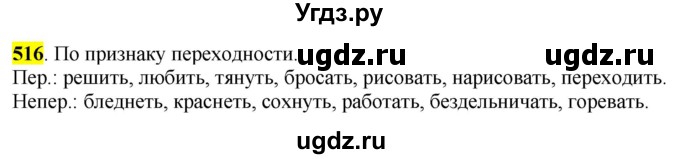 ГДЗ (Решебник к учебнику 2016) по русскому языку 6 класс Рыбченкова Л.М. / упражнение / 516