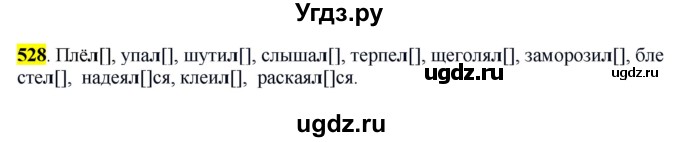 ГДЗ (Решебник к учебнику 2016) по русскому языку 6 класс Рыбченкова Л.М. / упражнение / 528
