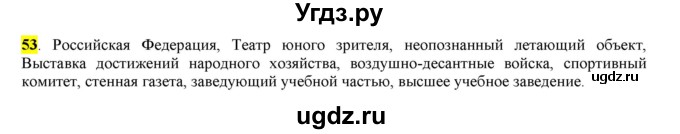 ГДЗ (Решебник к учебнику 2016) по русскому языку 6 класс Рыбченкова Л.М. / упражнение / 53