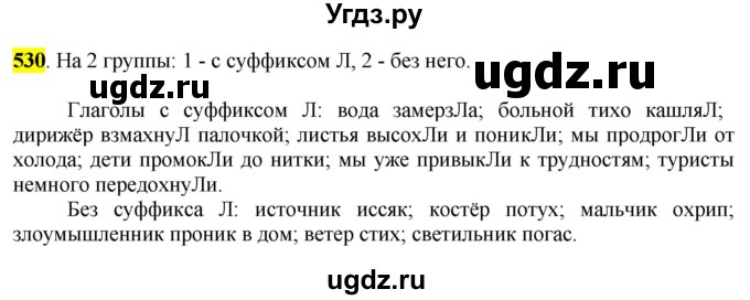 ГДЗ (Решебник к учебнику 2016) по русскому языку 6 класс Рыбченкова Л.М. / упражнение / 530