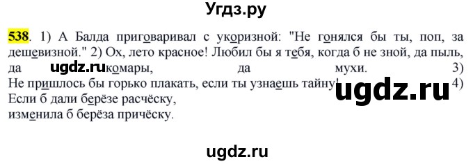 ГДЗ (Решебник к учебнику 2016) по русскому языку 6 класс Рыбченкова Л.М. / упражнение / 538