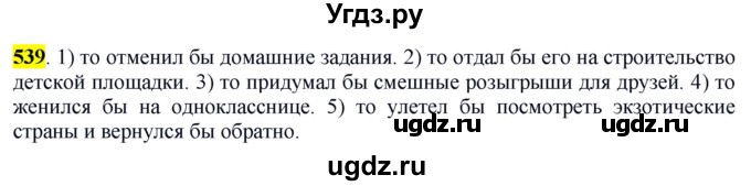 ГДЗ (Решебник к учебнику 2016) по русскому языку 6 класс Рыбченкова Л.М. / упражнение / 539