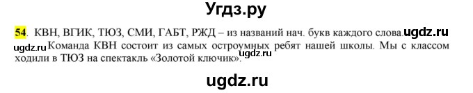 ГДЗ (Решебник к учебнику 2016) по русскому языку 6 класс Рыбченкова Л.М. / упражнение / 54