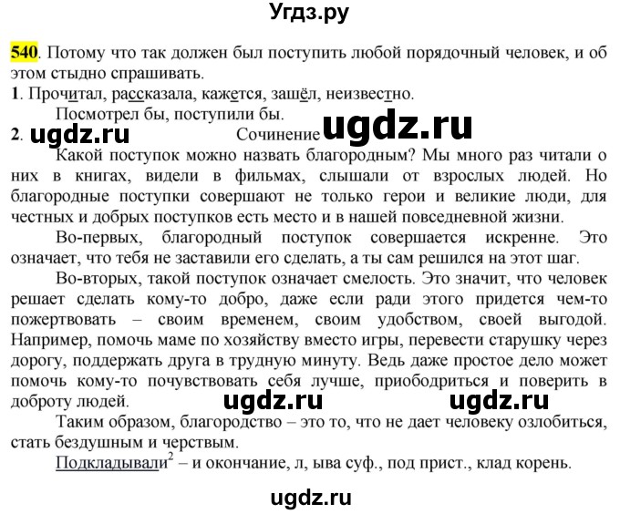 ГДЗ (Решебник к учебнику 2016) по русскому языку 6 класс Рыбченкова Л.М. / упражнение / 540