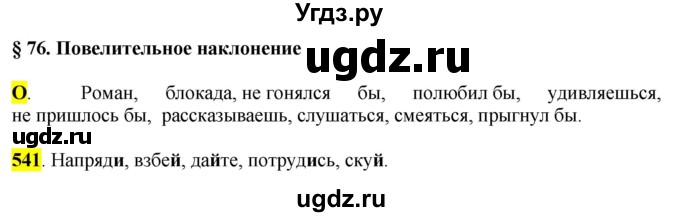 ГДЗ (Решебник к учебнику 2016) по русскому языку 6 класс Рыбченкова Л.М. / упражнение / 541