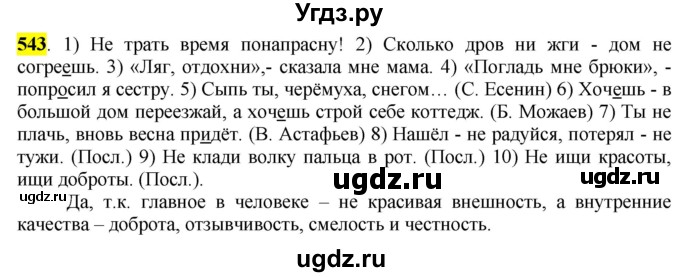 ГДЗ (Решебник к учебнику 2016) по русскому языку 6 класс Рыбченкова Л.М. / упражнение / 543