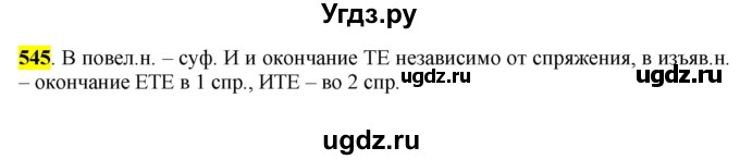 ГДЗ (Решебник к учебнику 2016) по русскому языку 6 класс Рыбченкова Л.М. / упражнение / 545