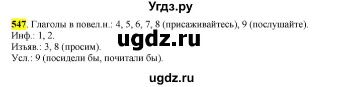 ГДЗ (Решебник к учебнику 2016) по русскому языку 6 класс Рыбченкова Л.М. / упражнение / 547