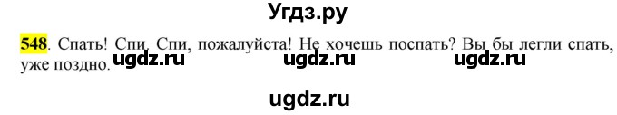 ГДЗ (Решебник к учебнику 2016) по русскому языку 6 класс Рыбченкова Л.М. / упражнение / 548