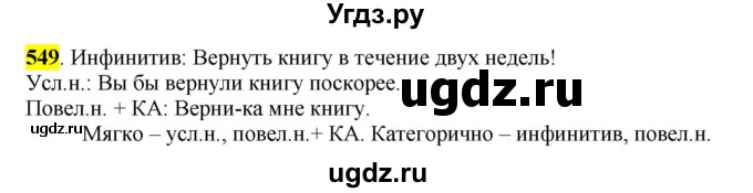 ГДЗ (Решебник к учебнику 2016) по русскому языку 6 класс Рыбченкова Л.М. / упражнение / 549