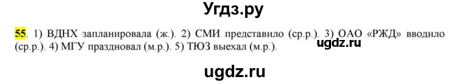 ГДЗ (Решебник к учебнику 2016) по русскому языку 6 класс Рыбченкова Л.М. / упражнение / 55