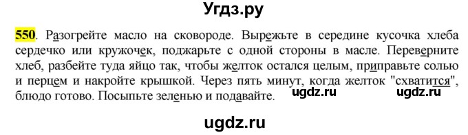 ГДЗ (Решебник к учебнику 2016) по русскому языку 6 класс Рыбченкова Л.М. / упражнение / 550