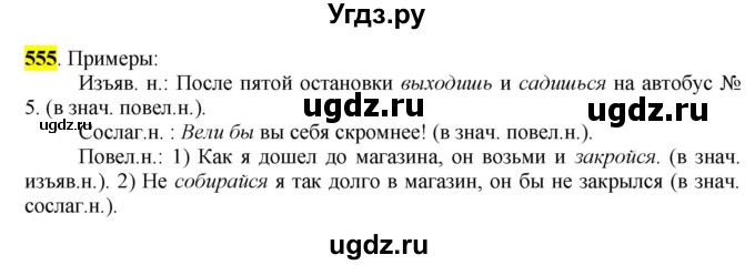 ГДЗ (Решебник к учебнику 2016) по русскому языку 6 класс Рыбченкова Л.М. / упражнение / 555