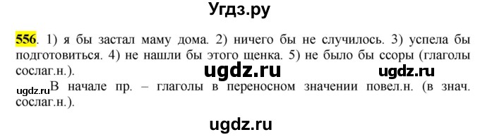 ГДЗ (Решебник к учебнику 2016) по русскому языку 6 класс Рыбченкова Л.М. / упражнение / 556