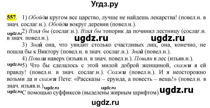 ГДЗ (Решебник к учебнику 2016) по русскому языку 6 класс Рыбченкова Л.М. / упражнение / 557