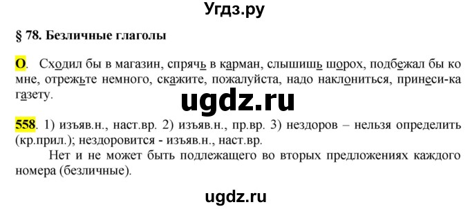 ГДЗ (Решебник к учебнику 2016) по русскому языку 6 класс Рыбченкова Л.М. / упражнение / 558