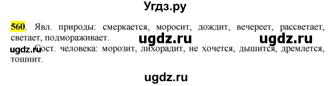ГДЗ (Решебник к учебнику 2016) по русскому языку 6 класс Рыбченкова Л.М. / упражнение / 560