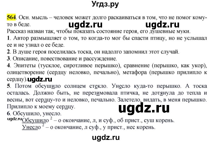 ГДЗ (Решебник к учебнику 2016) по русскому языку 6 класс Рыбченкова Л.М. / упражнение / 564