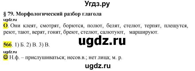 ГДЗ (Решебник к учебнику 2016) по русскому языку 6 класс Рыбченкова Л.М. / упражнение / 566