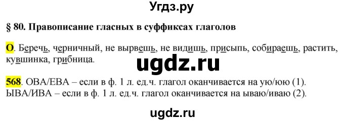 ГДЗ (Решебник к учебнику 2016) по русскому языку 6 класс Рыбченкова Л.М. / упражнение / 568