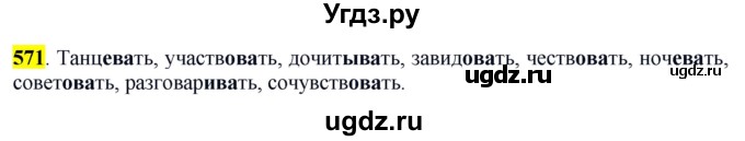 ГДЗ (Решебник к учебнику 2016) по русскому языку 6 класс Рыбченкова Л.М. / упражнение / 571