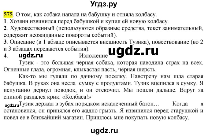 ГДЗ (Решебник к учебнику 2016) по русскому языку 6 класс Рыбченкова Л.М. / упражнение / 575