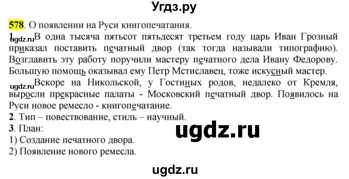 ГДЗ (Решебник к учебнику 2016) по русскому языку 6 класс Рыбченкова Л.М. / упражнение / 578