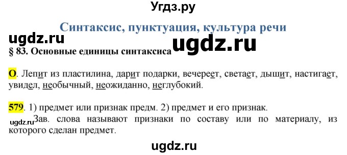 ГДЗ (Решебник к учебнику 2016) по русскому языку 6 класс Рыбченкова Л.М. / упражнение / 579