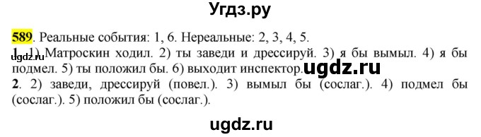 ГДЗ (Решебник к учебнику 2016) по русскому языку 6 класс Рыбченкова Л.М. / упражнение / 589