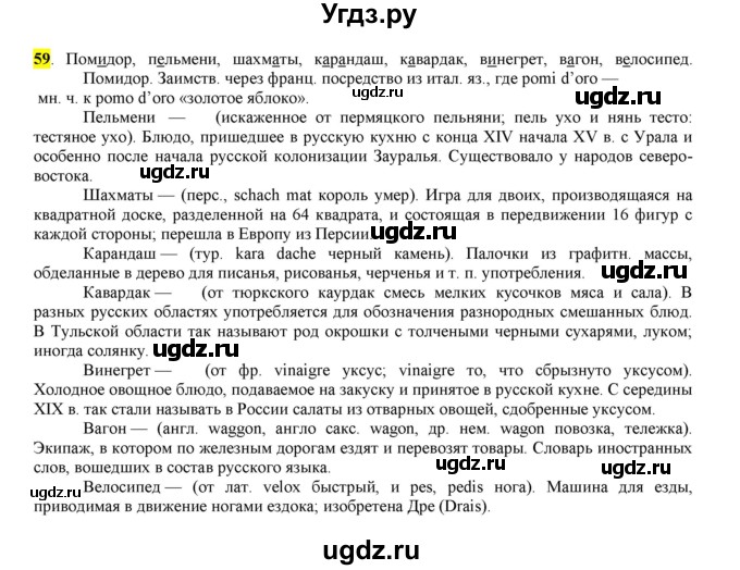 ГДЗ (Решебник к учебнику 2016) по русскому языку 6 класс Рыбченкова Л.М. / упражнение / 59