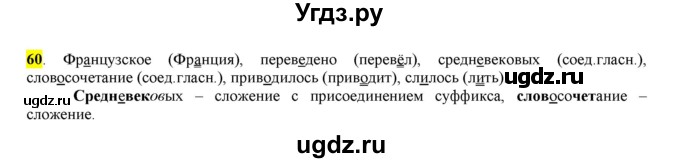 ГДЗ (Решебник к учебнику 2016) по русскому языку 6 класс Рыбченкова Л.М. / упражнение / 60
