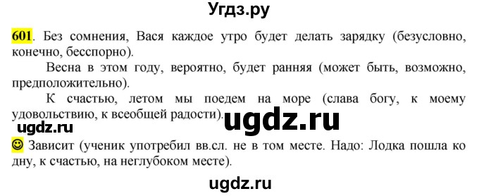 ГДЗ (Решебник к учебнику 2016) по русскому языку 6 класс Рыбченкова Л.М. / упражнение / 601