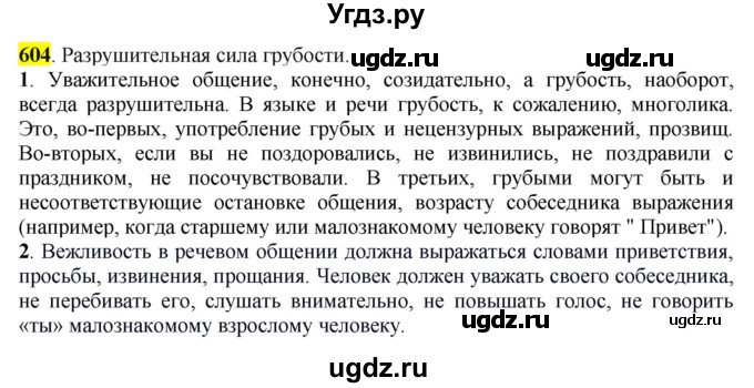 ГДЗ (Решебник к учебнику 2016) по русскому языку 6 класс Рыбченкова Л.М. / упражнение / 604