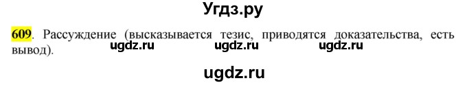 ГДЗ (Решебник к учебнику 2016) по русскому языку 6 класс Рыбченкова Л.М. / упражнение / 609