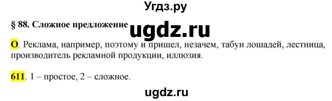 ГДЗ (Решебник к учебнику 2016) по русскому языку 6 класс Рыбченкова Л.М. / упражнение / 611