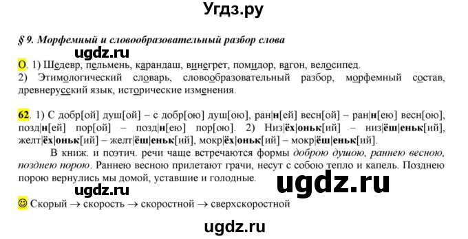 ГДЗ (Решебник к учебнику 2016) по русскому языку 6 класс Рыбченкова Л.М. / упражнение / 62