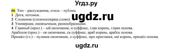 ГДЗ (Решебник к учебнику 2016) по русскому языку 6 класс Рыбченкова Л.М. / упражнение / 66