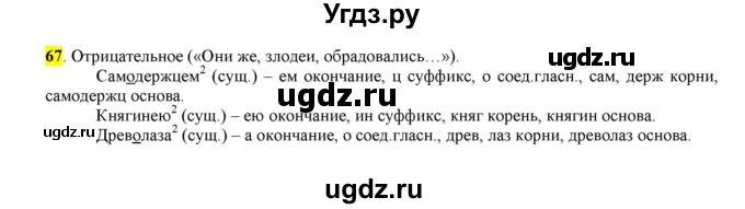 ГДЗ (Решебник к учебнику 2016) по русскому языку 6 класс Рыбченкова Л.М. / упражнение / 67