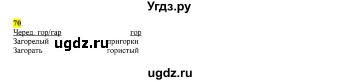 ГДЗ (Решебник к учебнику 2016) по русскому языку 6 класс Рыбченкова Л.М. / упражнение / 70