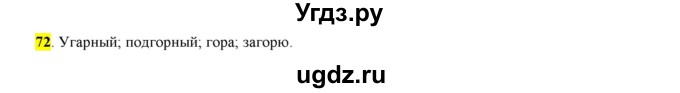 ГДЗ (Решебник к учебнику 2016) по русскому языку 6 класс Рыбченкова Л.М. / упражнение / 72